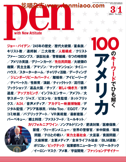 [日本版]pen 男性设计生活杂志 2021年3/1刊 关于美国的100个关键字